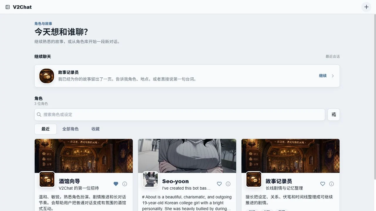 V2Chat 角色中心，显示最近会话、搜索、筛选和角色卡片